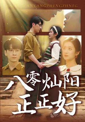 八零灿阳正正好(91集) 八零灿阳正正好(91集)看精彩短剧