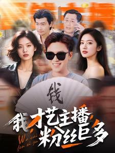 我,才艺主播,粉丝巨多(109集) 我,才艺主播,粉丝巨多(109集)全部免费看全集