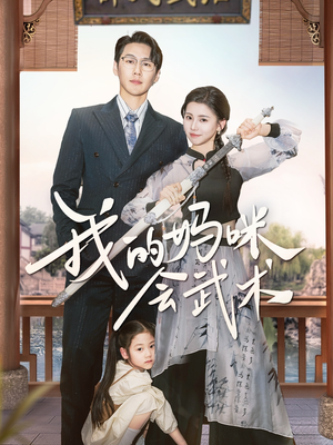我的妈咪会武术(60集) 我的妈咪会武术(60集)集免费看短剧