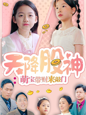天降股神:萌宝带财来敲门(55集) 天降股神:萌宝带财来敲门(55集)免费短剧推荐