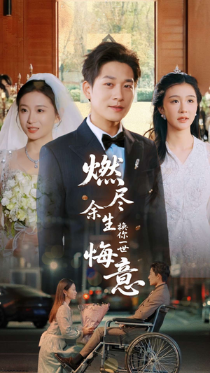 燃尽余生换你一世悔意(64集) 燃尽余生换你一世悔意(64集)真的好看吗