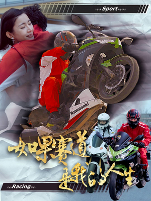 如果赛道是我的人生(41集) 如果赛道是我的人生(41集)一共多少集