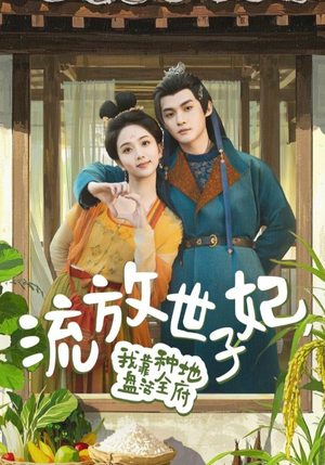 流放世子妃,我靠种地盘活全府(71集) 流放世子妃,我靠种地盘活全府(71集)最新短剧推荐