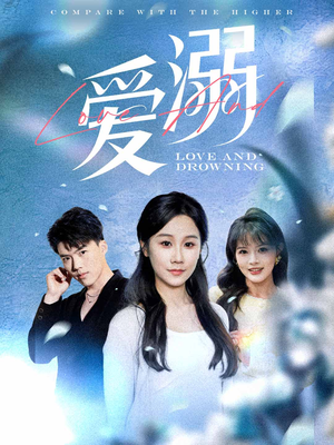 爱溺(61集) 爱溺(61集)集免费看短剧