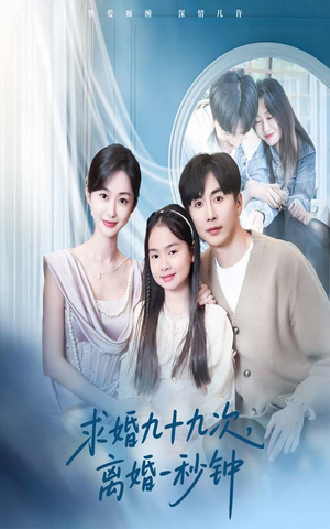 求婚九十九次离婚一秒钟(50集) 求婚九十九次离婚一秒钟(50集)男频短剧推荐