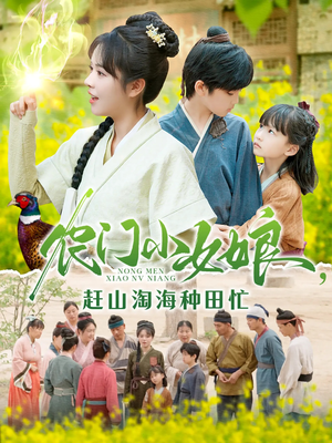 农门小女娘赶山淘海种田忙(135集) 农门小女娘赶山淘海种田忙(135集)短剧热门合集