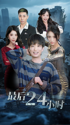 最后24小时(54集) 最后24小时(54集)精彩短剧分享