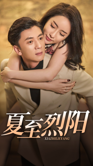 夏至烈阳(34集) 夏至烈阳(34集)在线观看完整版