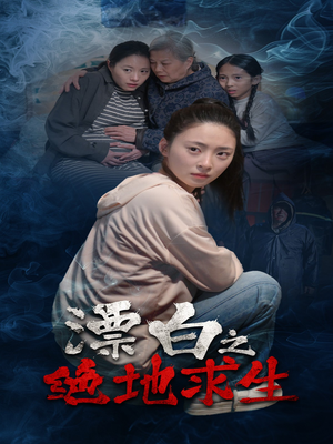 漂白之绝地求生(30集) 漂白之绝地求生(30集)完整版
