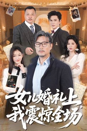 女儿婚礼上我震惊全场(50集) 女儿婚礼上我震惊全场(50集)百度网盘在线看