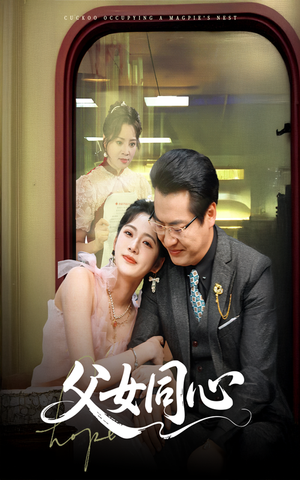 父女同心(60集) 父女同心(60集)短剧全集免费