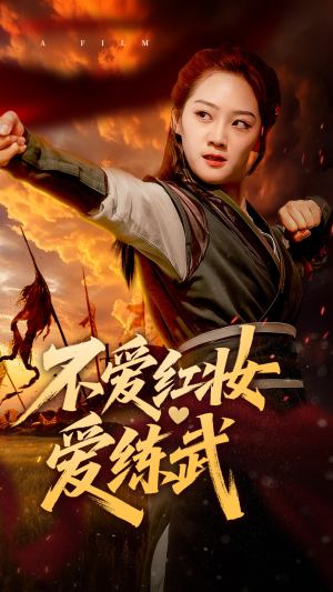 不爱红妆爱练武(64集) 不爱红妆爱练武(64集)爱短剧爱追剧