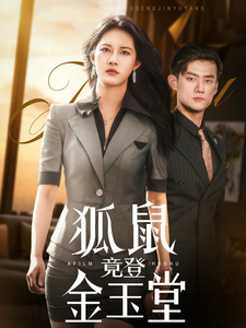 狐鼠竟登金玉堂(58集) 狐鼠竟登金玉堂(58集)无需充值尽情看