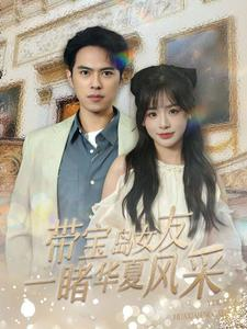 带宝岛女友一睹华夏风采(80集) 带宝岛女友一睹华夏风采(80集)大结局太过瘾了