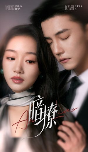 暗撩(80集) 暗撩(80集)免费短剧就是爽