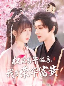 权臣当牛做马,我享荣华富贵(122集) 权臣当牛做马,我享荣华富贵(122集)火爆热门短剧