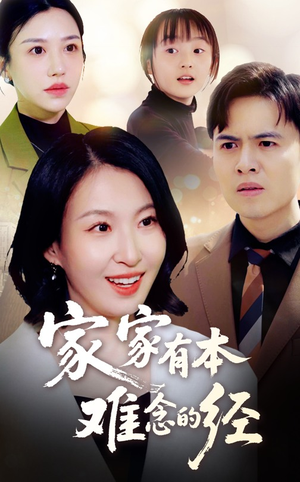 家家有本难念的经(59集) 家家有本难念的经(59集)短剧热播推荐