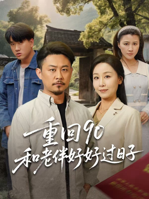 重回90和老伴好好过日子(60集) 重回90和老伴好好过日子(60集)好看的短剧分享