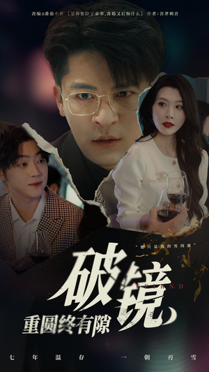 破镜重圆终有隙(60集) 破镜重圆终有隙(60集)热门短剧追到爽