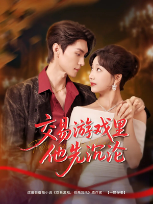 交易游戏里他先沉沦(91集) 交易游戏里他先沉沦(91集)精彩短剧分享。