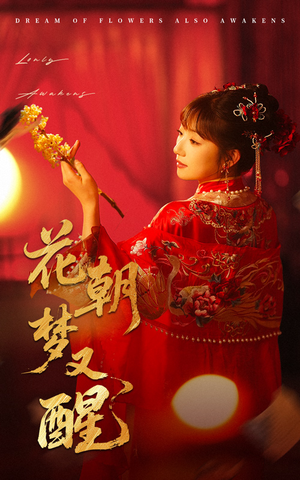 花朝梦又醒(35集) 花朝梦又醒(35集)精彩短剧推荐