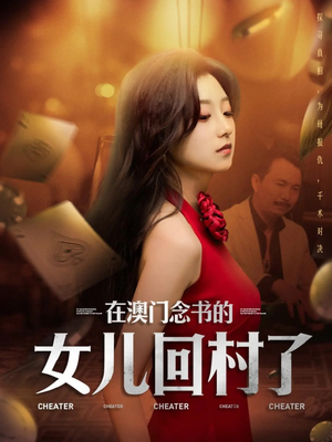 在澳门念书的女儿回村了(76集) 在澳门念书的女儿回村了(76集)短剧全集免费看