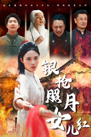 银枪照月女儿红(43集) 银枪照月女儿红(43集)今日最火短剧