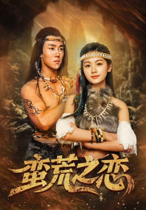 蛮荒之恋(71集) 蛮荒之恋(71集)哪个网站可以看