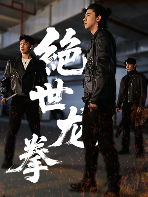 绝世龙拳(32集) 绝世龙拳(32集)追短剧太上头了