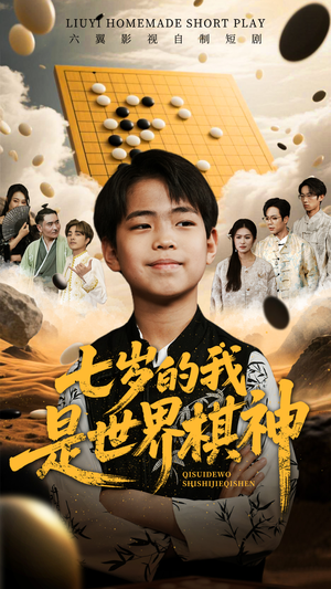 七岁的我是世界棋神(64集) 七岁的我是世界棋神(64集)高质量短剧推荐