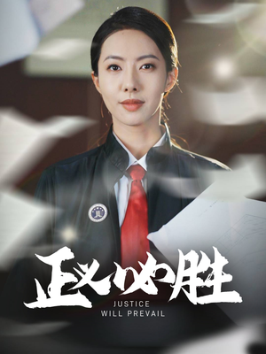 正义必胜(46集)  正义必胜(46集) 短剧分享剧集