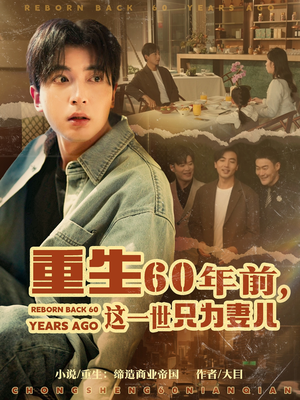 重生60年前,这一世只为妻儿(72集)  重生60年前,这一世只为妻儿(72集) 好看吗