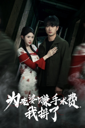 为老婆赚手术费我拼了(60集)  为老婆赚手术费我拼了(60集) 短剧上热门
