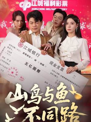山鸟与鱼不同路(59集)  山鸟与鱼不同路(59集) 热门短剧追到爽