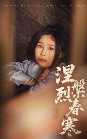 涅槃烈春寒(30集)  涅槃烈春寒(30集) 贝贝短剧分享