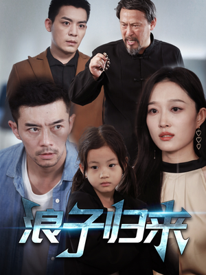 浪子归来(62集)  浪子归来(62集) 短剧精彩绝伦