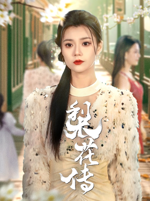 梨花传(69集)  梨花传(69集) 精彩的网络短剧