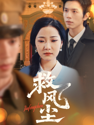 救风尘(80集)  救风尘(80集) 免费在线看