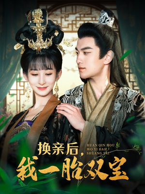 换亲后,我一胎双宝(126集)  换亲后,我一胎双宝(126集) 一共多少集