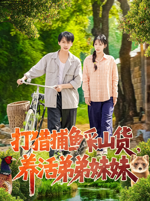 打猎捕鱼采山货,养活弟弟妹妹(108集)  打猎捕鱼采山货,养活弟弟妹妹(108集) 短剧分享剧集