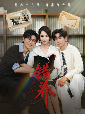 错养(56集)  错养(56集) 最新热播短剧