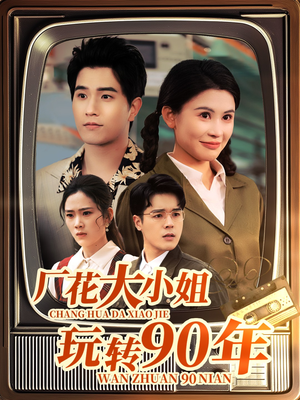 厂花大小姐玩转90年(34集)  厂花大小姐玩转90年(34集) 无需会员轻松看