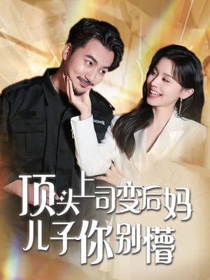 顶头上司变后妈儿子你别懵(72集)  顶头上司变后妈儿子你别懵(72集) 全集一网打尽