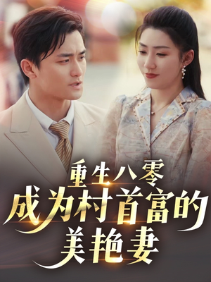 重生八零成为村首富的美艳妻 (85集) 重生八零成为村首富的美艳妻 (85集)好看短剧看不停