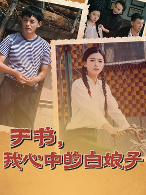 于书,我心中的白娘子(73集)  于书,我心中的白娘子(73集) 短剧上热门