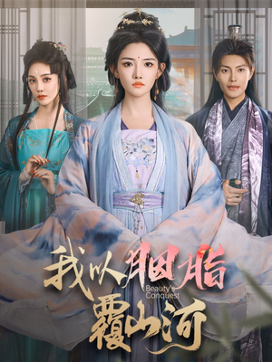 我以胭脂覆山河(79集)  我以胭脂覆山河(79集) 完整版