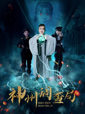 神州调查局(62集)  神州调查局(62集) 免费短剧就是爽