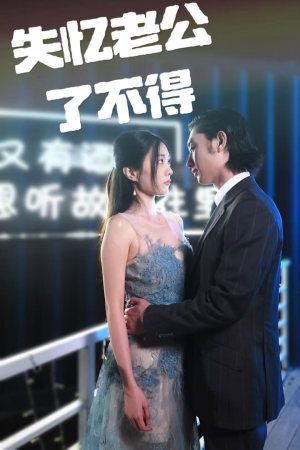 失忆老公了不得(35集)  失忆老公了不得(35集) 大结局完美收官