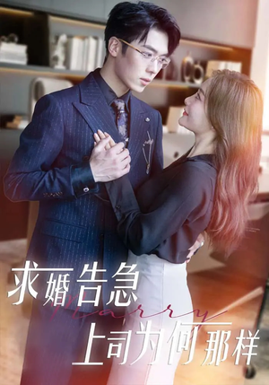 求婚告急上司为何那样(70集)  求婚告急上司为何那样(70集) 全集