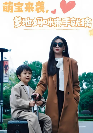 萌宝来袭爹地妈咪束手就擒(73集)  萌宝来袭爹地妈咪束手就擒(73集) 真的好看吗
